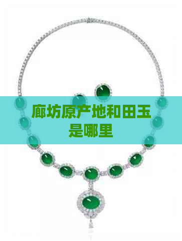 探秘廊坊原产地和田玉 珠宝首饰的璀璨之源